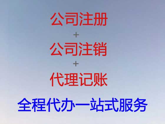 临夏公司个体工商户注册变更注销